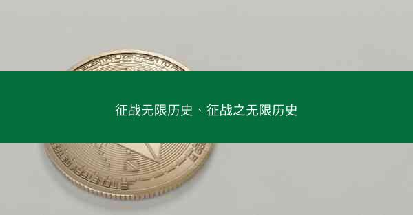 征战无限历史、征战之无限历史