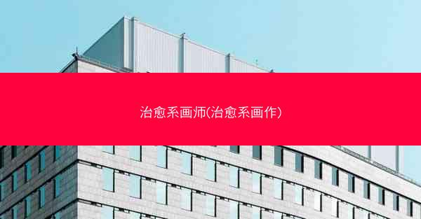 治愈系画师(治愈系画作)