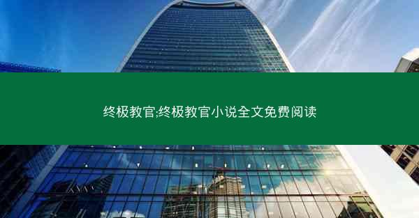 终极教官;终极教官小说全文免费阅读