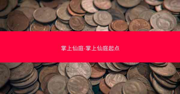 掌上仙庭-掌上仙庭起点