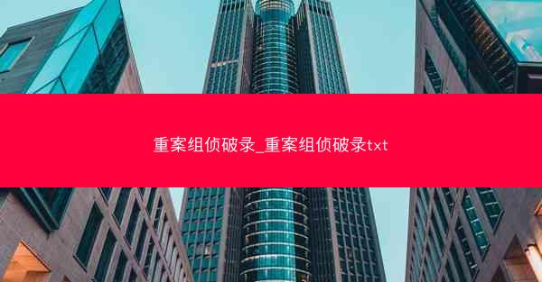 重案组侦破录_重案组侦破录txt