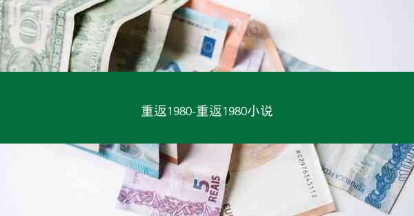 重返1980-重返1980小说