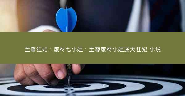 至尊狂妃:废材七小姐、至尊废材小姐逆天狂妃 小说