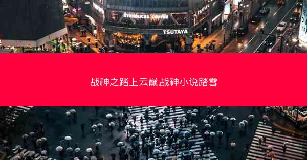 战神之踏上云巅,战神小说踏雪
