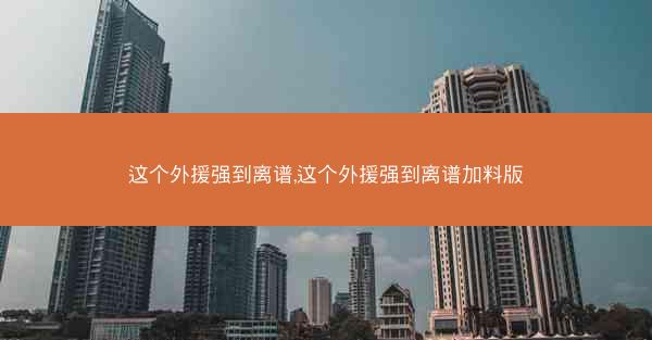 这个外援强到离谱,这个外援强到离谱加料版