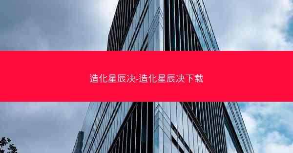 造化星辰决-造化星辰决下载