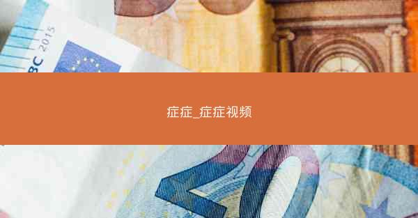 症症_症症视频