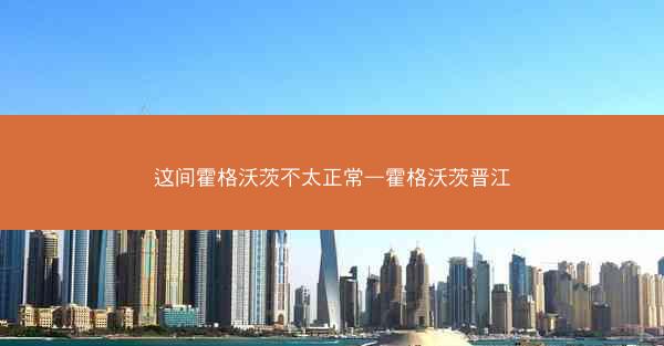 这间霍格沃茨不太正常—霍格沃茨晋江