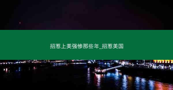 招惹上美强惨那些年_招惹美国