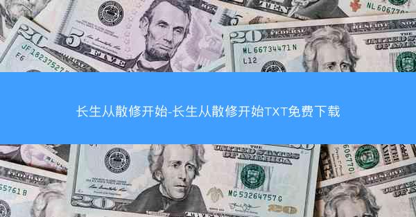 长生从散修开始-长生从散修开始TXT免费下载