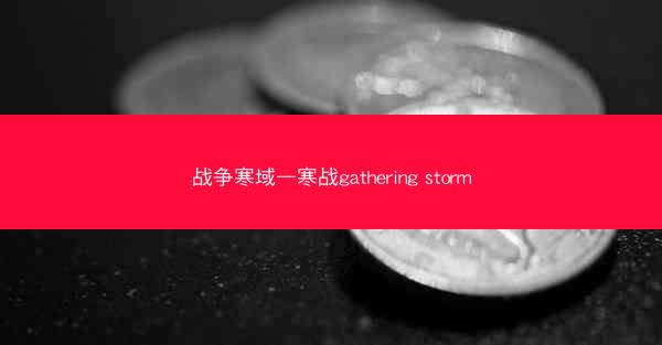 战争寒域—寒战gathering storm