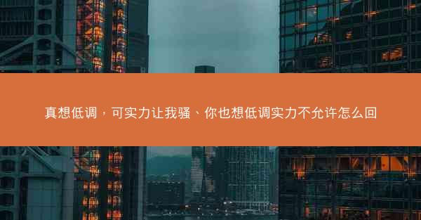 真想低调，可实力让我骚、你也想低调实力不允许怎么回