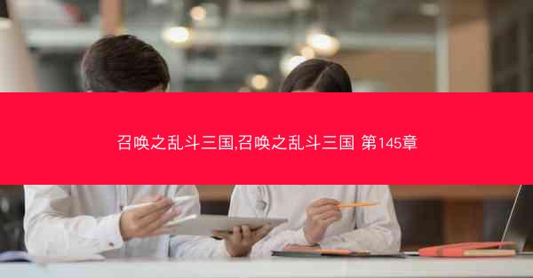 召唤之乱斗三国,召唤之乱斗三国 第145章