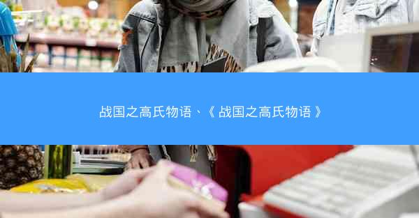 战国之高氏物语、《战国之高氏物语》