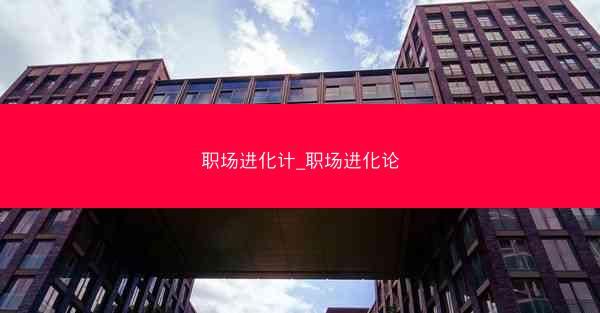 职场进化计_职场进化论