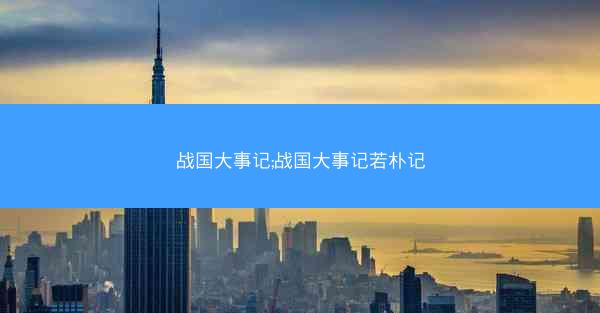 战国大事记;战国大事记若朴记