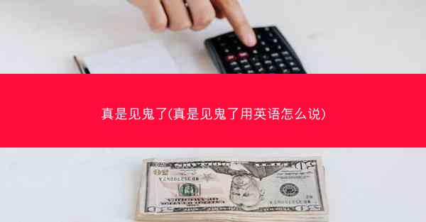 真是见鬼了(真是见鬼了用英语怎么说)