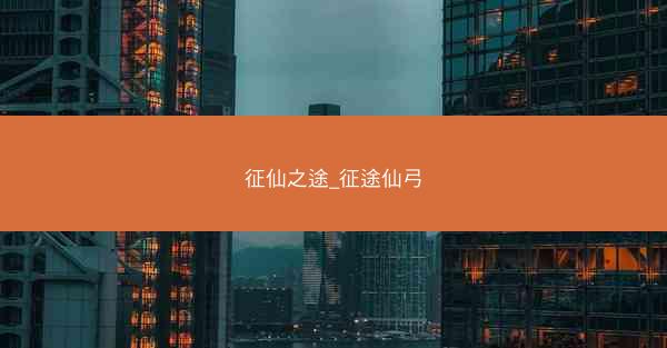 征仙之途_征途仙弓