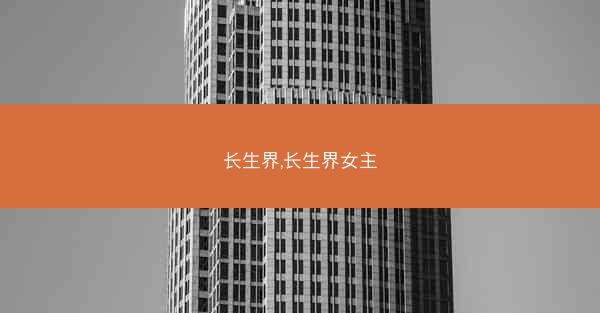 长生界,长生界女主