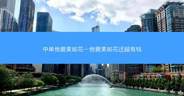 中单他貌美如花—他貌美如花还超有钱