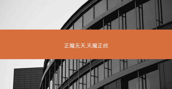 正魔无天,天魔正统