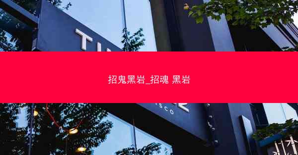 招鬼黑岩_招魂 黑岩