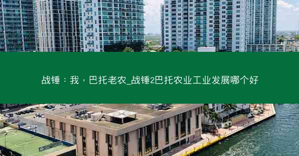战锤：我，巴托老农_战锤2巴托农业工业发展哪个好