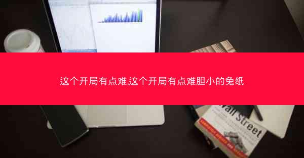 这个开局有点难,这个开局有点难胆小的兔纸