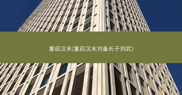 重启汉末(重启汉末刘备长子刘武)