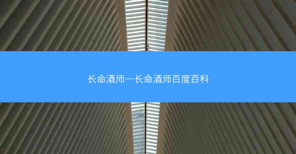 长命酒师—长命酒师百度百科