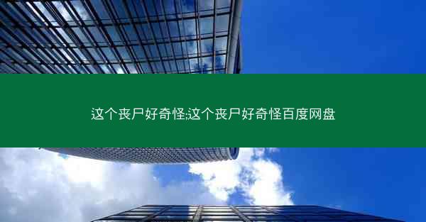 这个丧尸好奇怪;这个丧尸好奇怪百度网盘