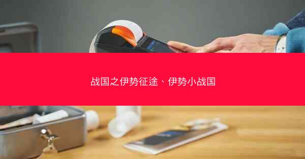 战国之伊势征途、伊势小战国