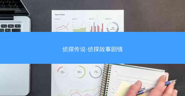 侦探传说-侦探故事剧情