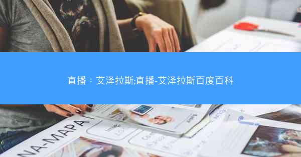 直播：艾泽拉斯;直播-艾泽拉斯百度百科