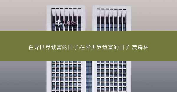在异世界致富的日子;在异世界致富的日子 茂森林