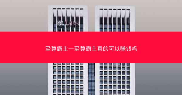 至尊霸主—至尊霸主真的可以赚钱吗