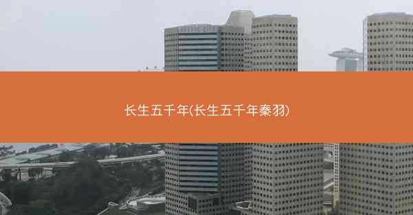 长生五千年(长生五千年秦羽)