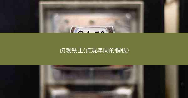 贞观钱王(贞观年间的铜钱)