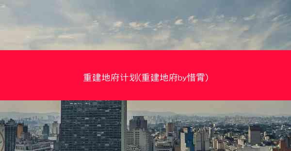重建地府计划(重建地府by惜霄)