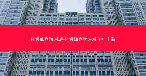 在修仙界玩网游-在修仙界玩网游 TXT下载