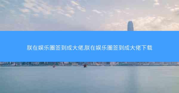 朕在娱乐圈签到成大佬,朕在娱乐圈签到成大佬下载