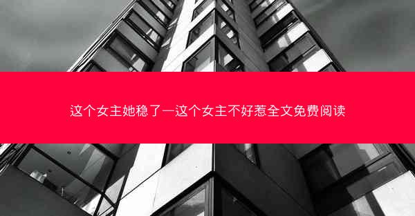 这个女主她稳了—这个女主不好惹全文免费阅读