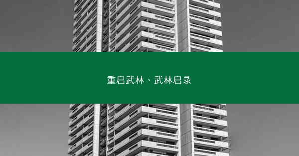 重启武林、武林启录