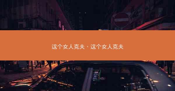 这个女人克夫、这个女人克夫