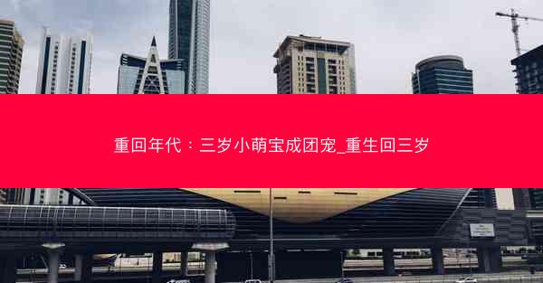 重回年代：三岁小萌宝成团宠_重生回三岁