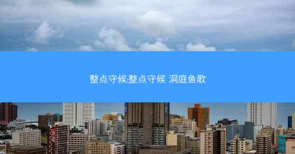 整点守候;整点守候 洞庭鱼歌