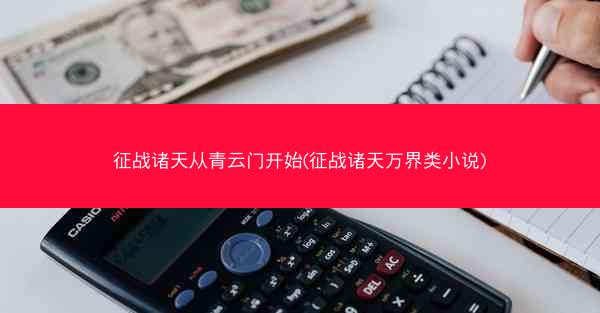 征战诸天从青云门开始(征战诸天万界类小说)
