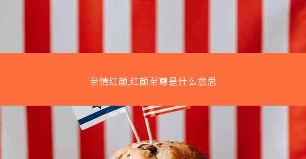 至情红颜,红颜至尊是什么意思