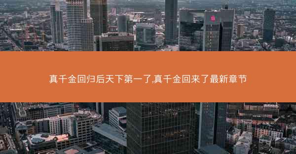真千金回归后天下第一了,真千金回来了最新章节
