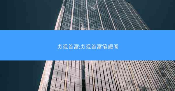 贞观首富;贞观首富笔趣阁